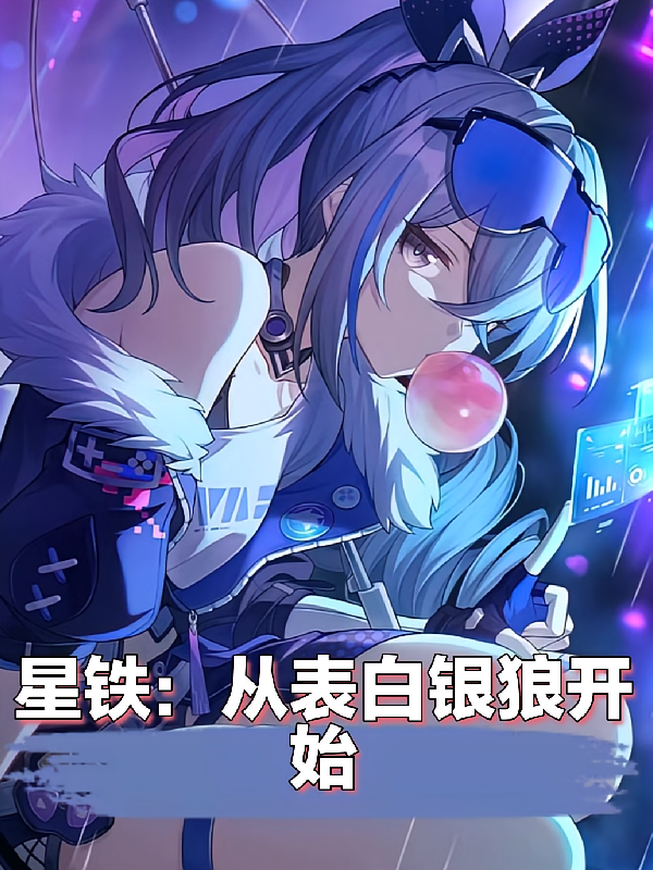 崩铁：开局表白银狼
