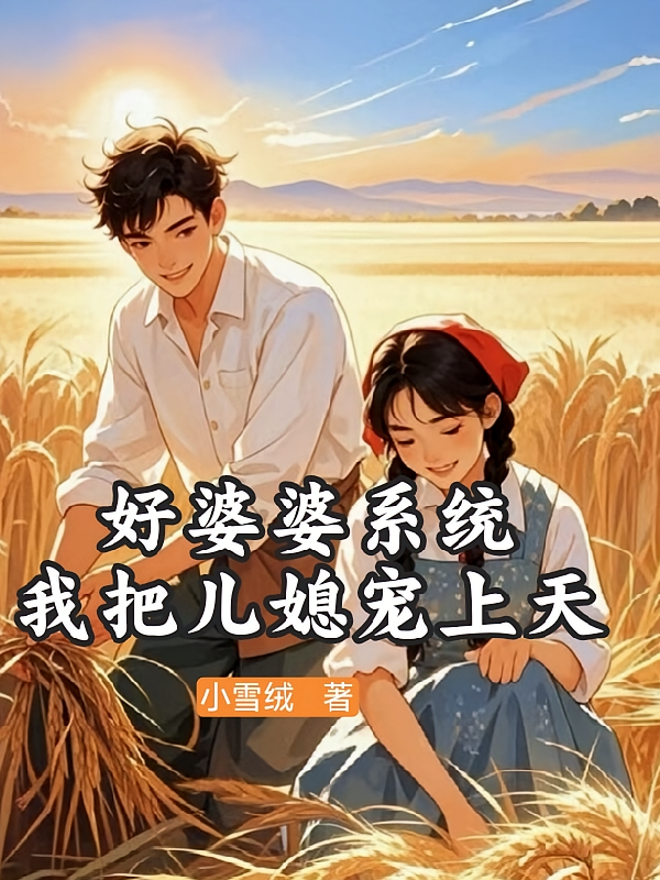 好婆婆系统，我把儿媳宠上天
