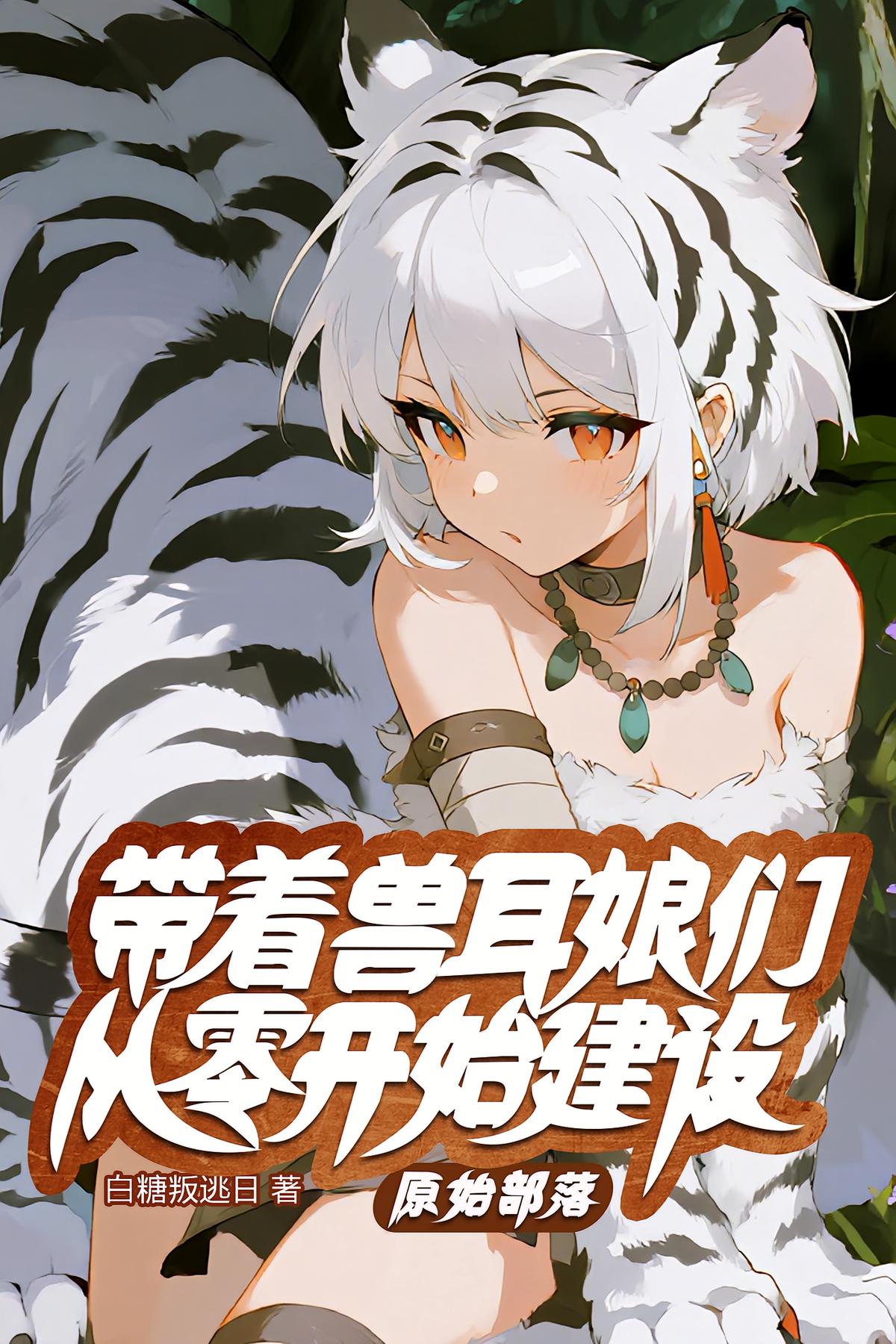 原始部落：带着兽耳娘们从零开始