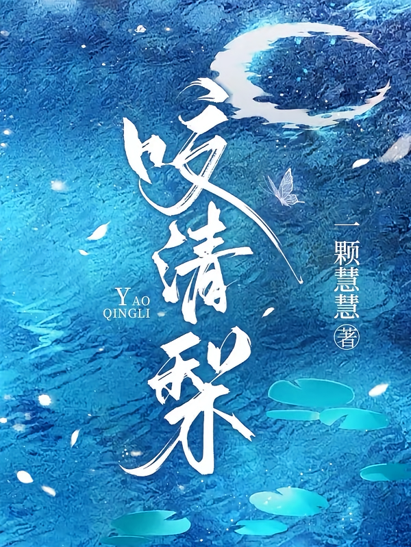 咬清梨