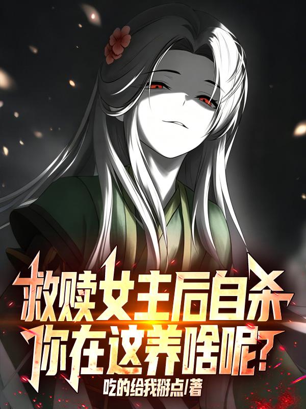 救赎女主后自杀，你在这养啥呢？