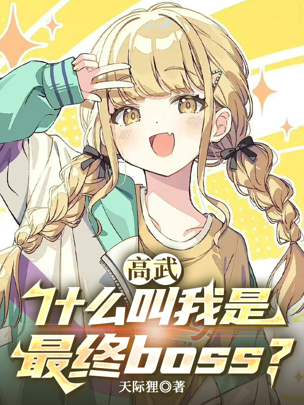 高武：什么叫我是最终boss？