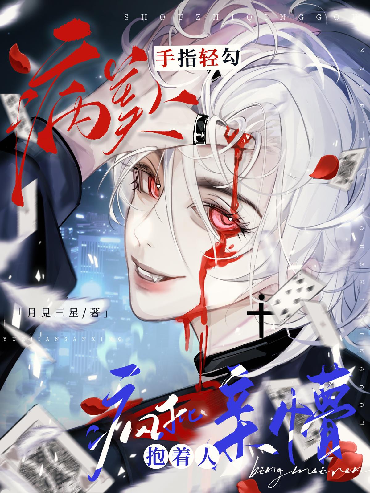 病美人手指轻勾，疯批抱着人亲懵