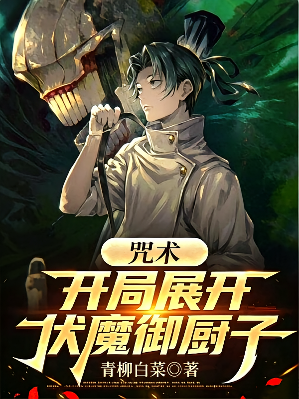 咒术：开局展开伏魔御厨子