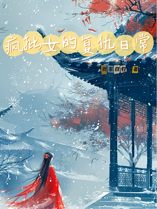 疯批女的复仇日常