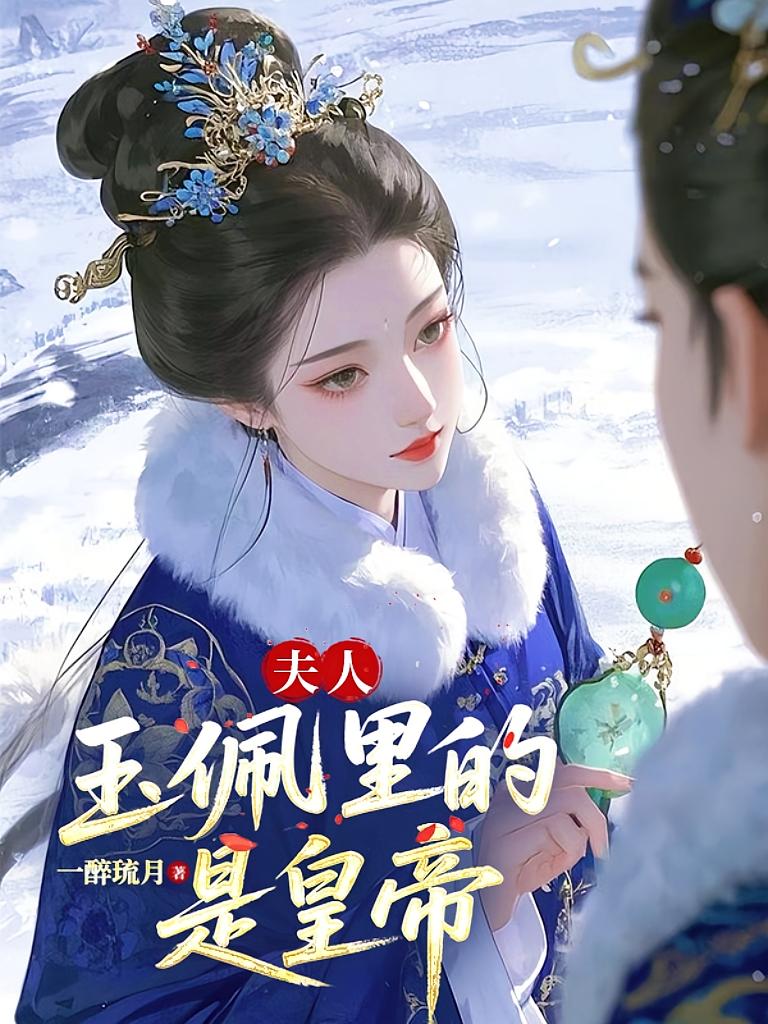 夫人，玉佩里的是皇帝