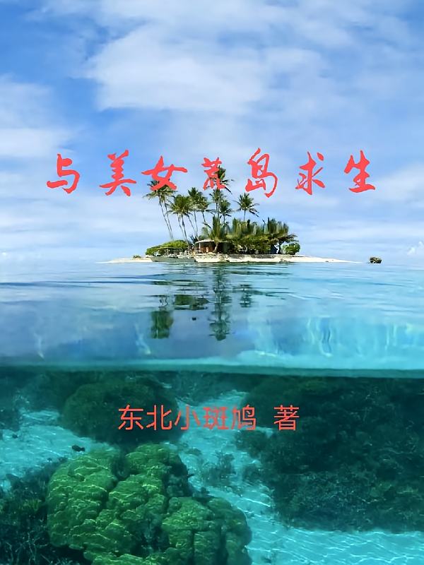 与美女荒岛求生