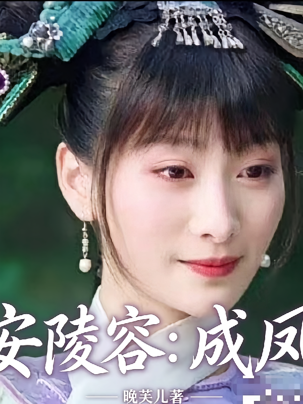 安陵容：成凤