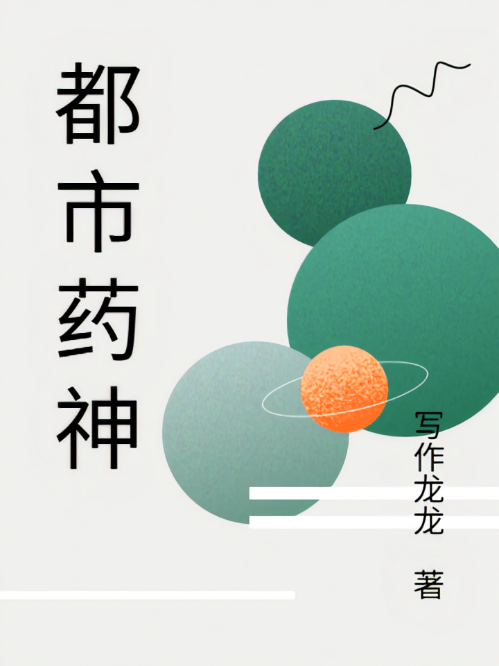 都市药神