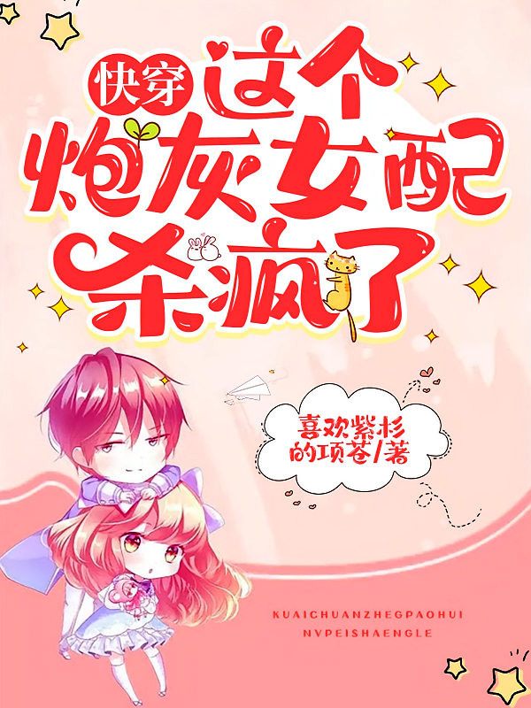 快穿：这个炮灰女配杀疯了