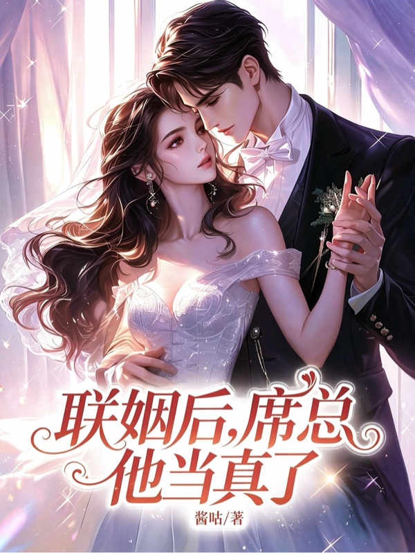 联姻后，席总他当真了