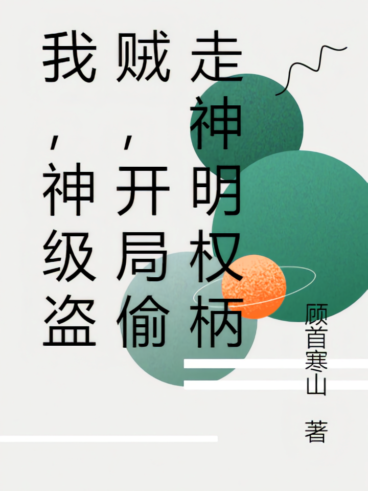 我，神级盗贼，开局偷走神明权柄