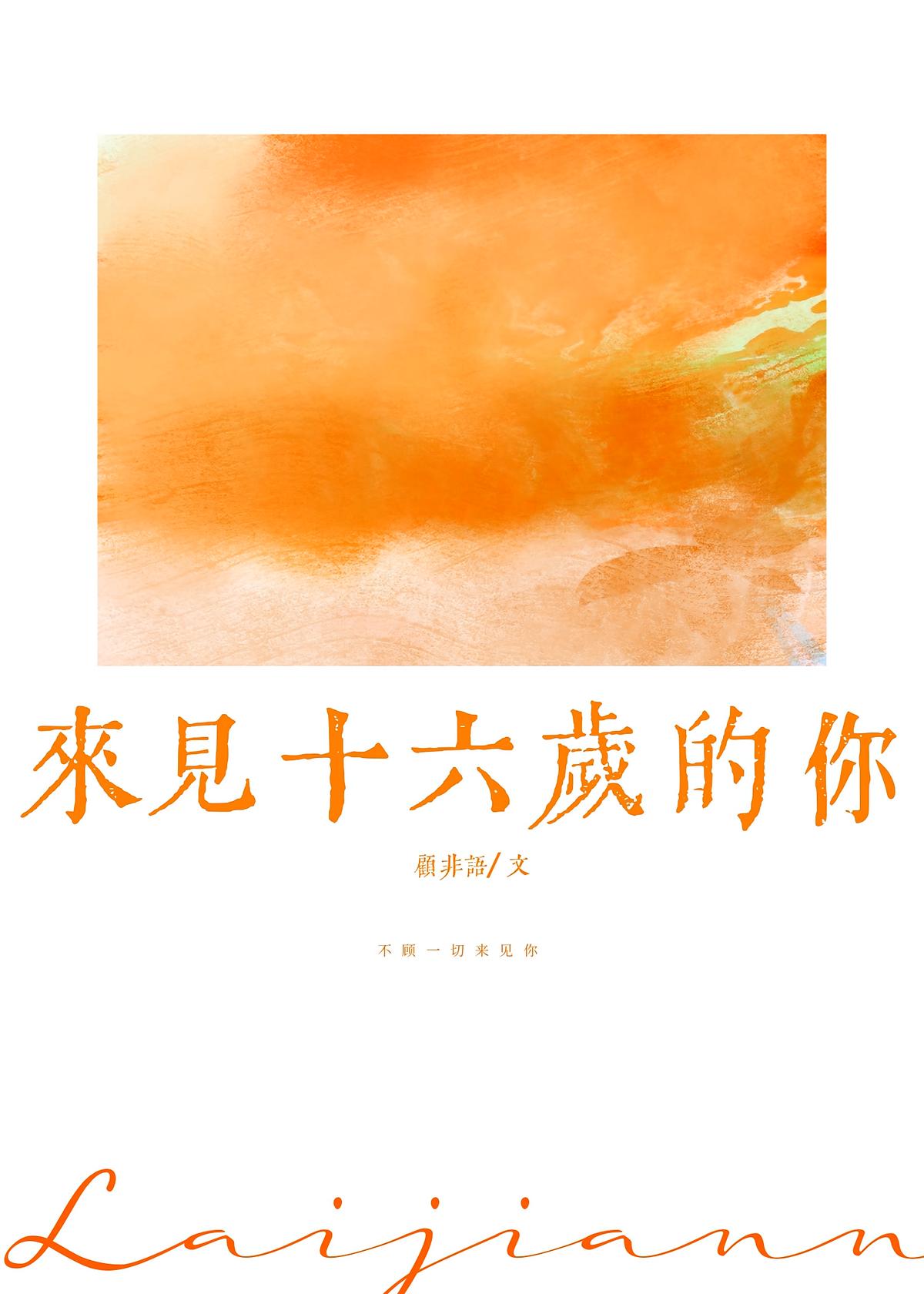 来见十六岁的你