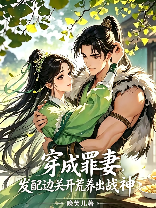 穿成罪妻，发配边关开荒养出战神