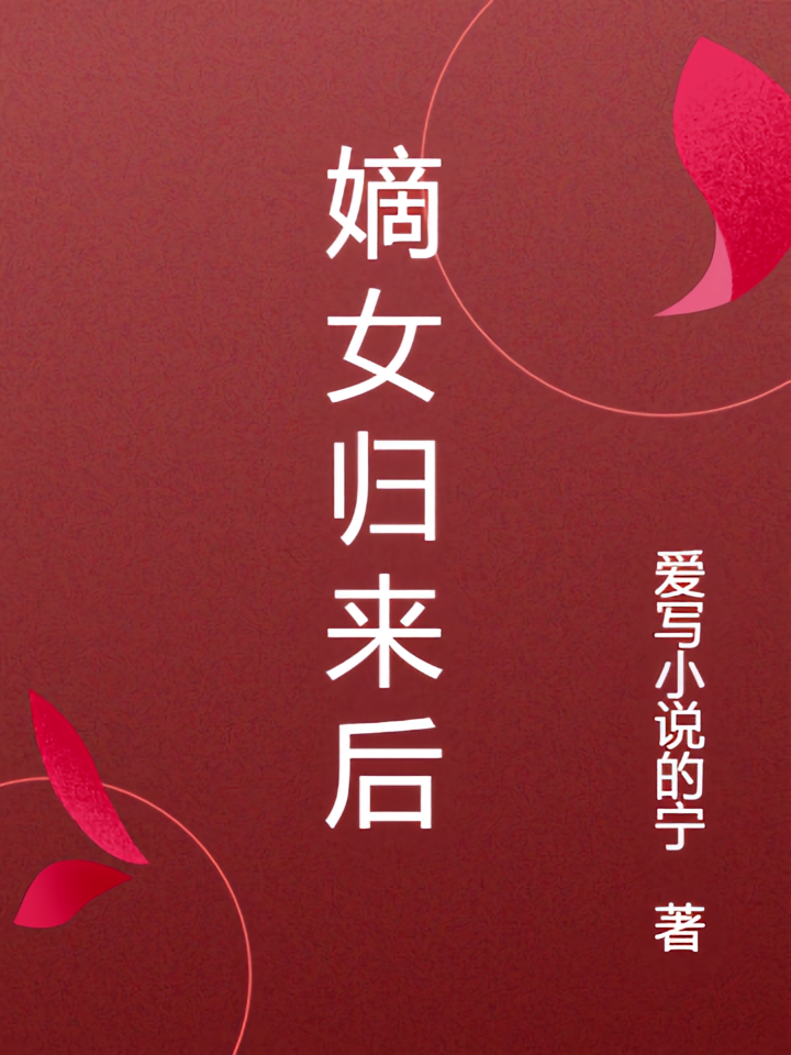 嫡女归来后