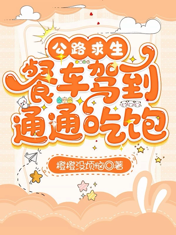 公路求生：餐车驾到，通通吃饱