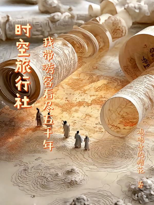时空旅行社：我带游客看尽五千年