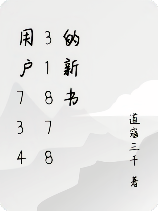 用户73431878的新书