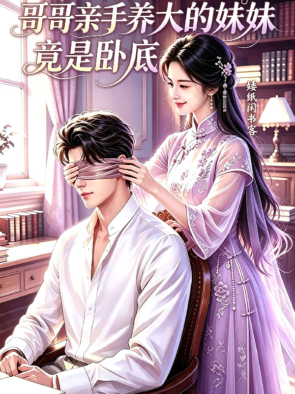 哥哥亲手养大的妹妹竟是卧底