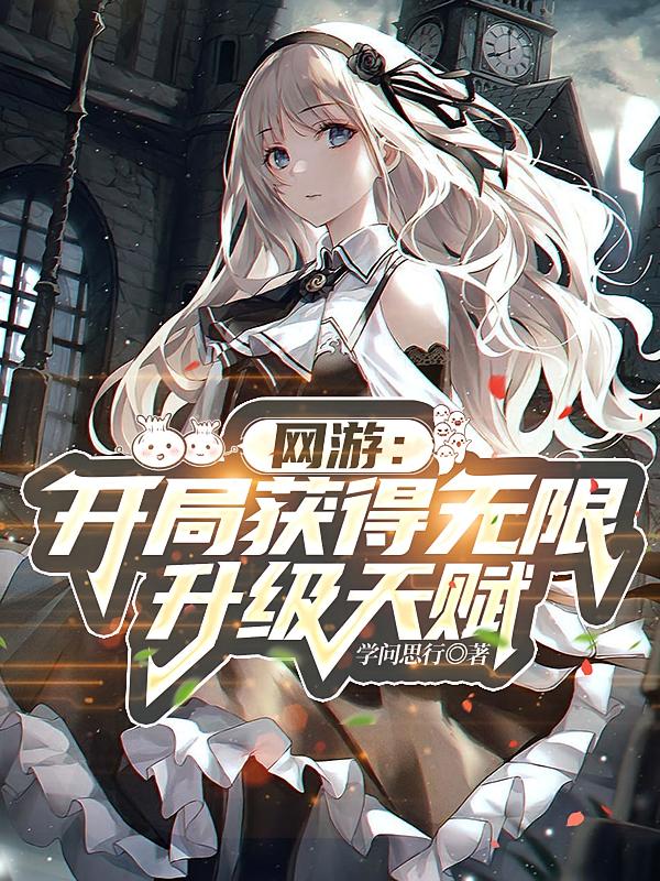 网游：开局获得无限升级天赋