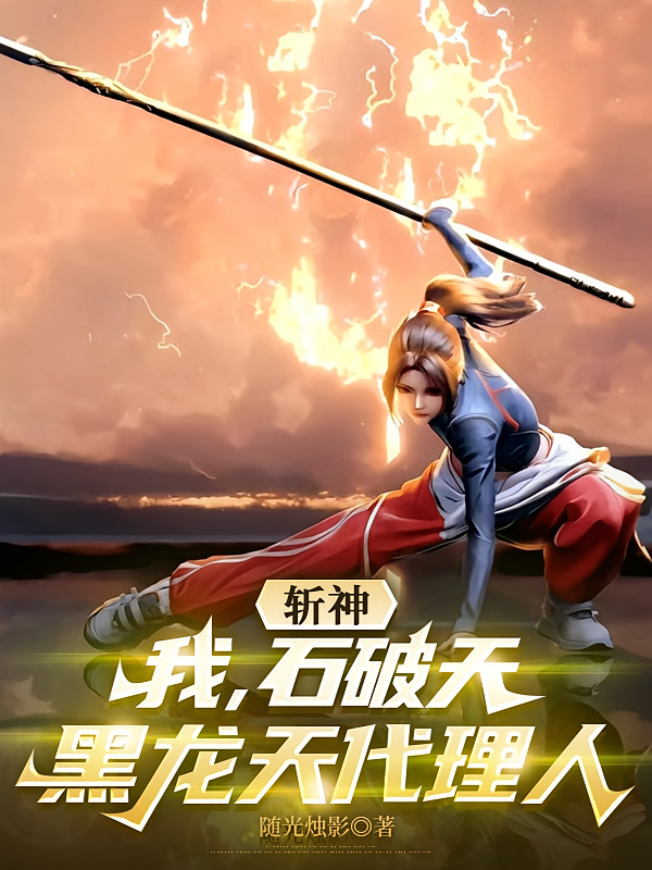 斩神：我，石破天，黑龙天代理人
