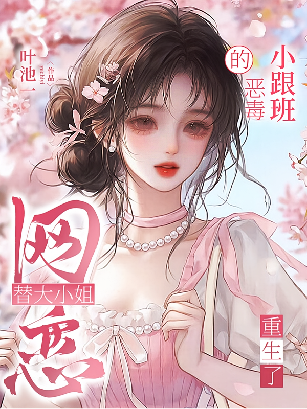 替大小姐网恋的恶毒小跟班重生了