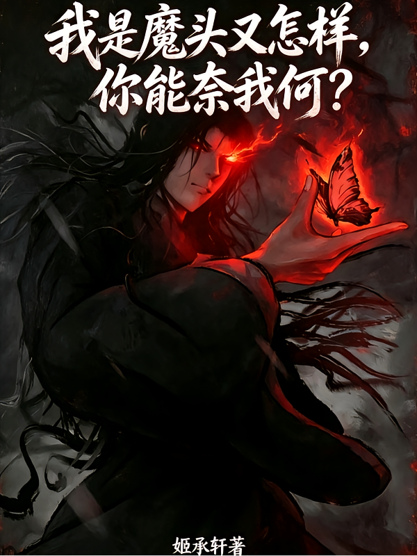 我是魔头又怎样，你能奈我何？