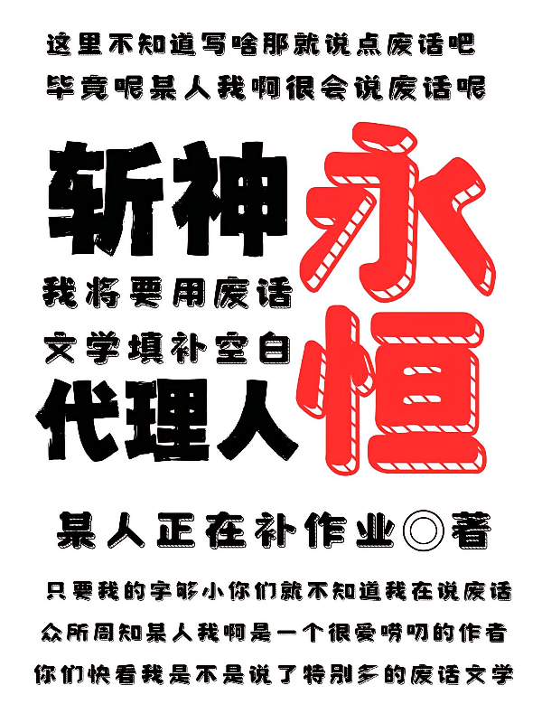 斩神：永恒代理人