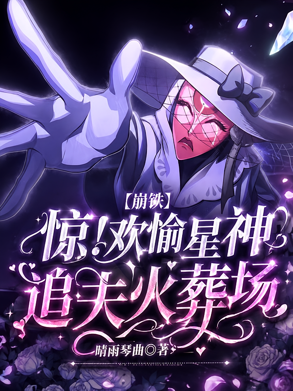 【崩铁】惊！欢愉星神追夫火葬场