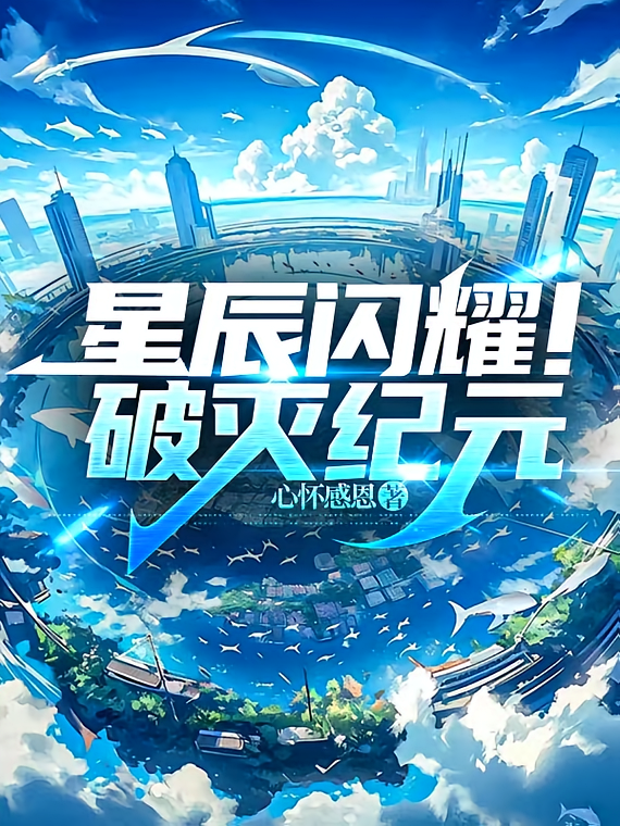 星辰闪耀！破灭纪元