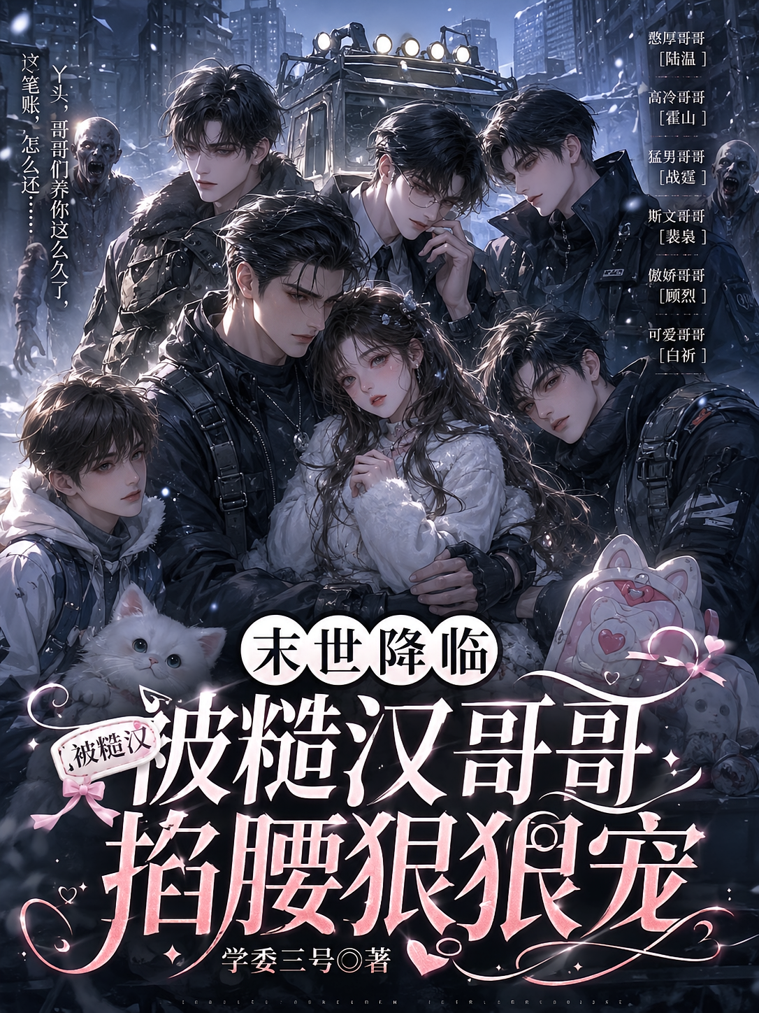 末世降临：被糙汉哥哥掐腰狠狠宠