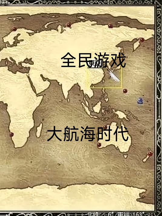 全民游戏：大航海时代
