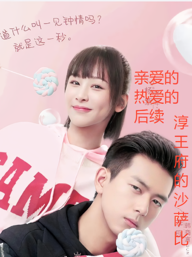 亲爱的热爱的后续