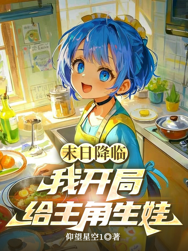 末日降临，我开局给主角生娃