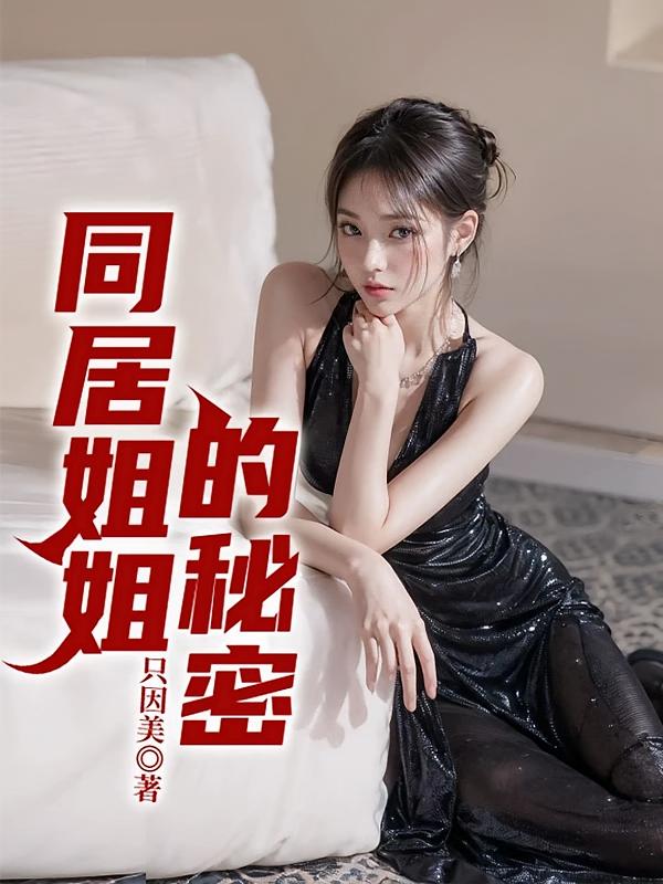 同居姐姐的秘密
