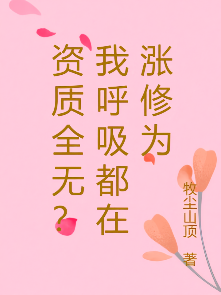 资质全无？我呼吸都在涨修为