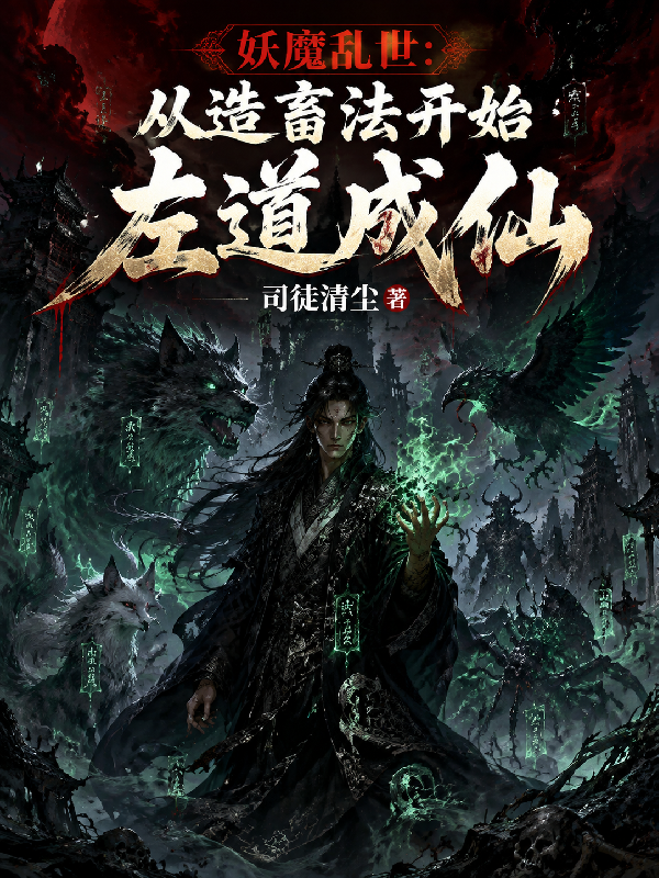 妖魔乱世：从造畜法开始左道成仙