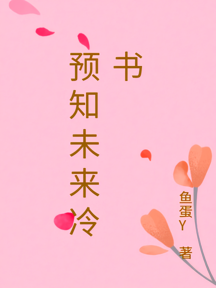预知未来冷书