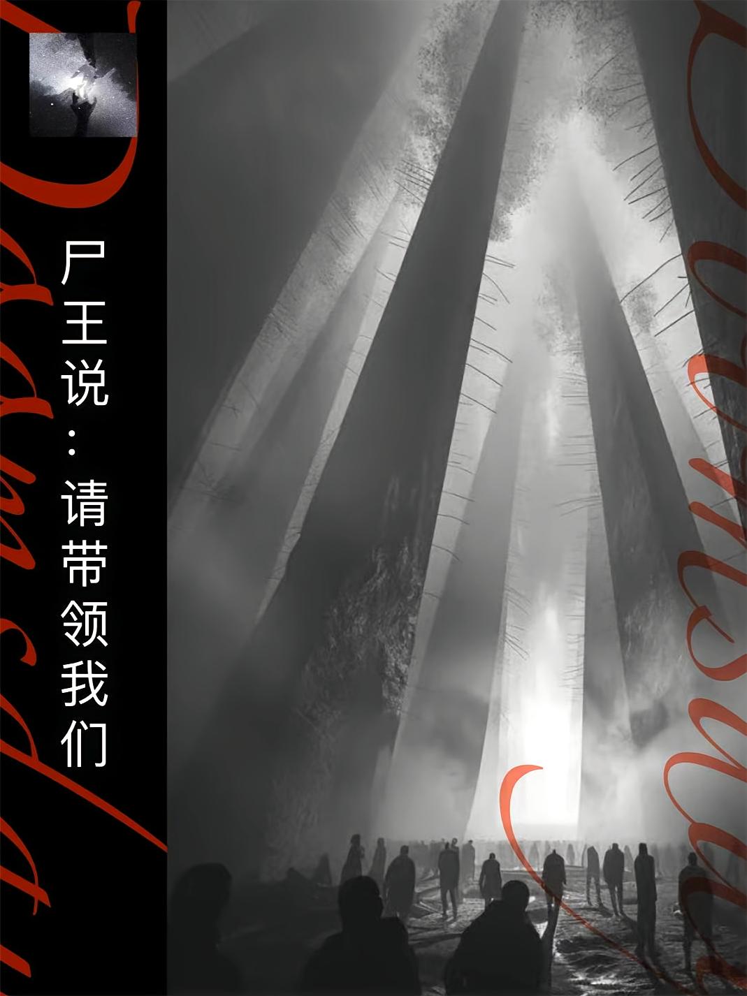 尸王说：请带领我们