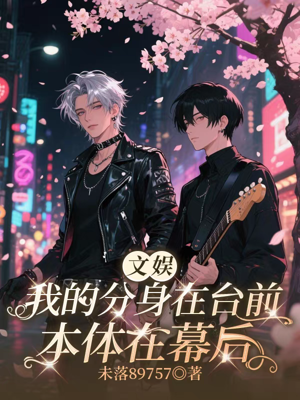 文娱我的分身在台前，本体在幕后