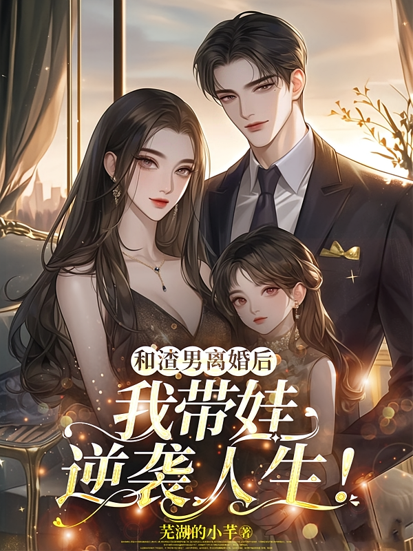 和渣男离婚后，我带娃逆袭人生！