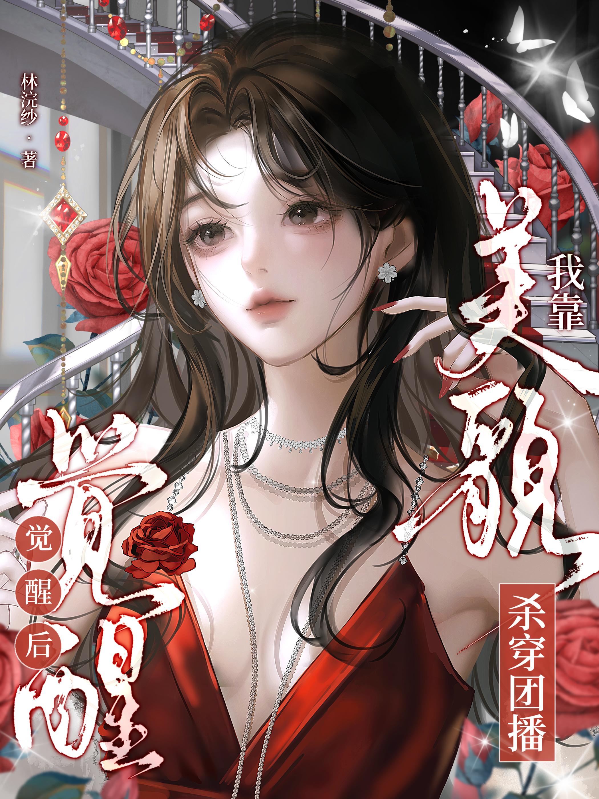 觉醒后，我靠美貌杀穿团播