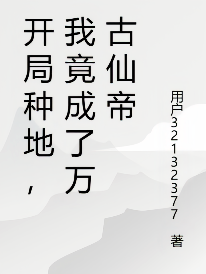 开局种地，我竟成了万古仙帝