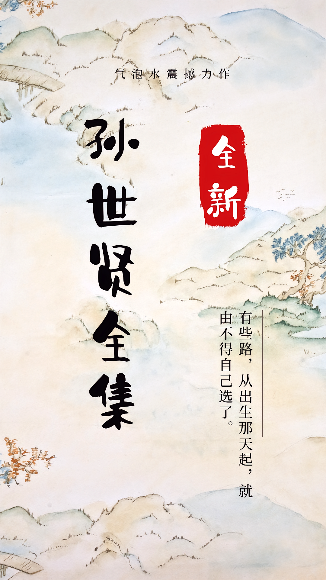 孙世贤江湖往事全集
