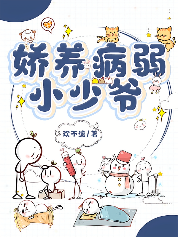 娇养病弱小少爷