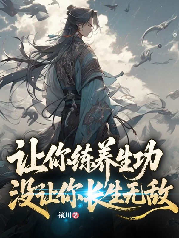 让你练养生功，没让你长生无敌