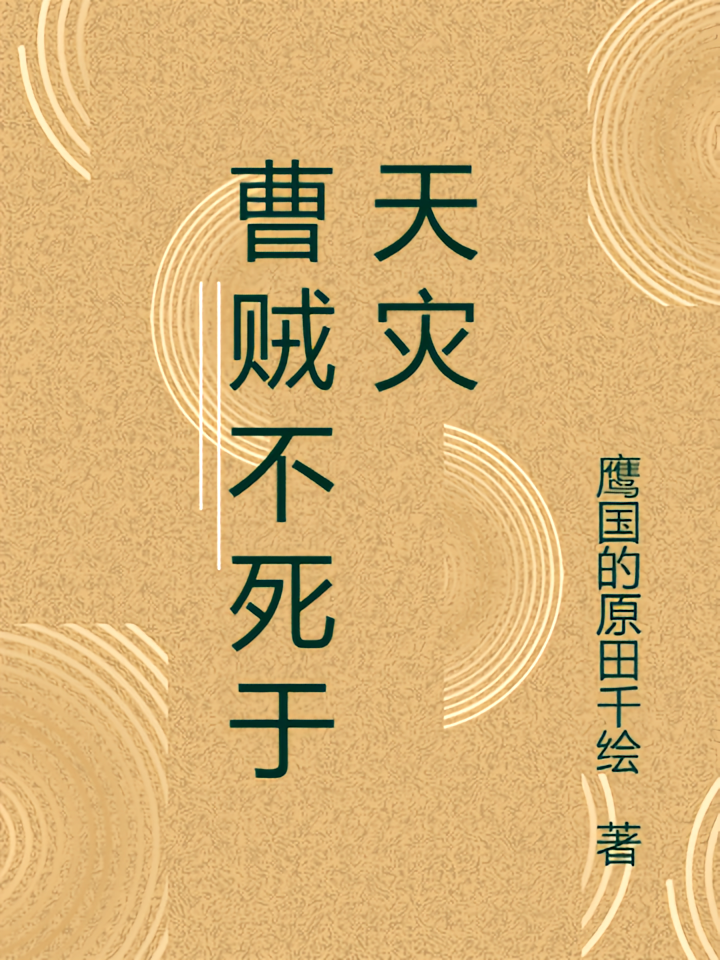 曹贼不死于天灾