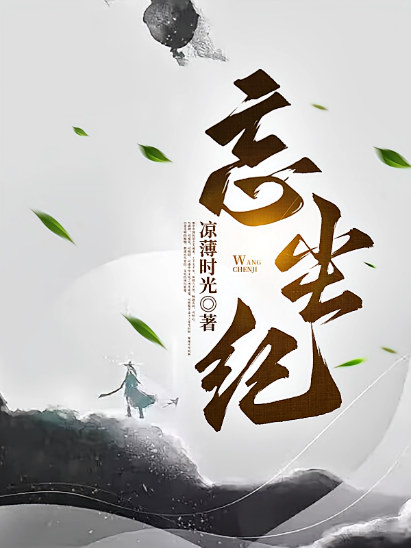 忘尘纪