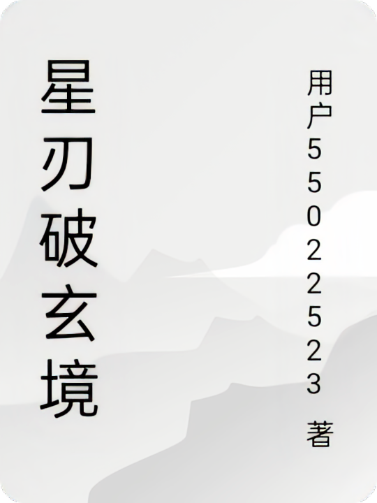 星刃破玄境