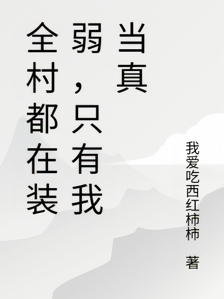全村都在装弱，只有我当真